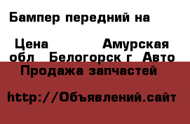  Бампер передний на crown 131 1g-gze toyota crown, gs131 › Цена ­ 2 500 - Амурская обл., Белогорск г. Авто » Продажа запчастей   